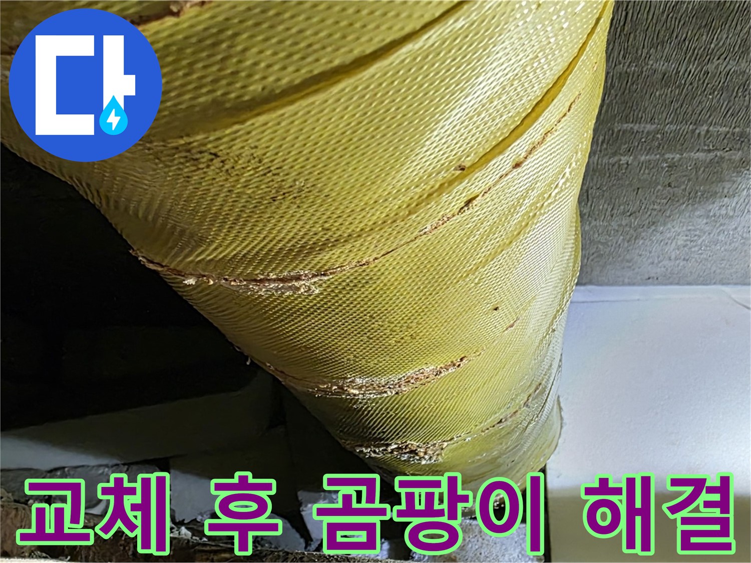 새 보온재 - 곰팡이 방지 - 쾌적한 환경