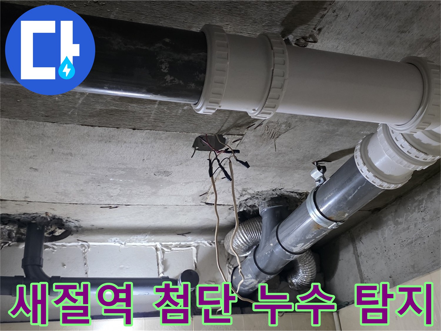 새절역 누수 탐지 - 첨단 장비로 숨어있는 누수까지 정확하게!