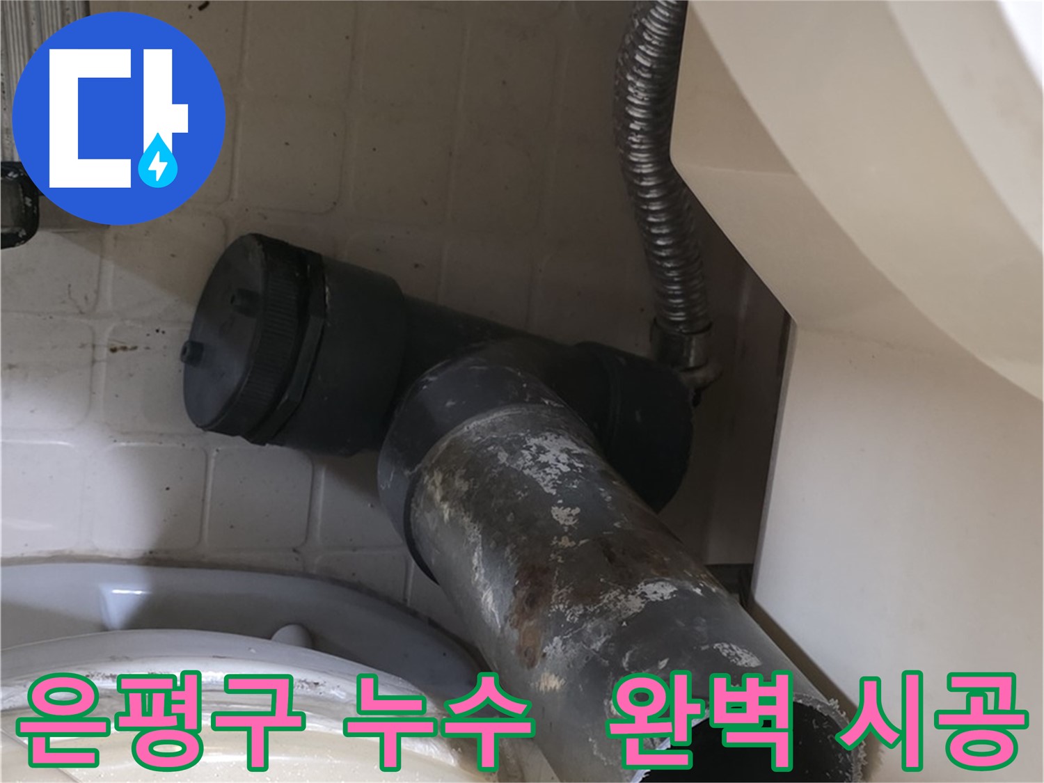 은평구 변기 누수 - 새 배관 설치 준비 완료 완벽 시공 약속