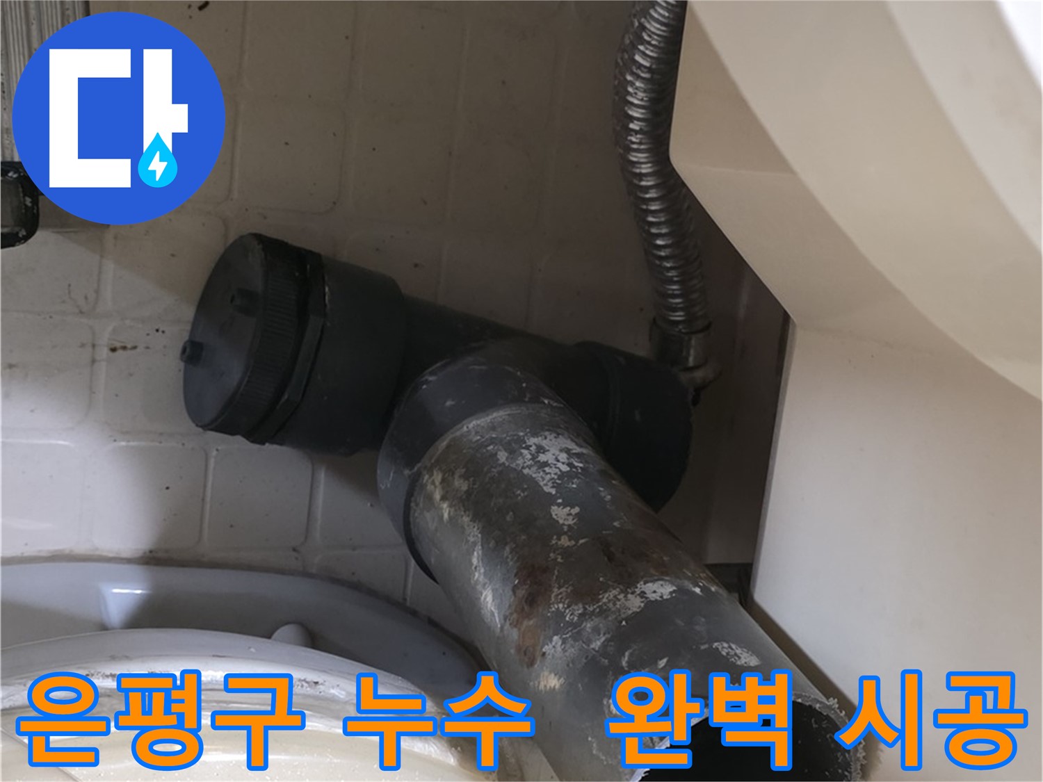 은평구 변기 누수 - 새 배관으로 완벽하게 시공 약속