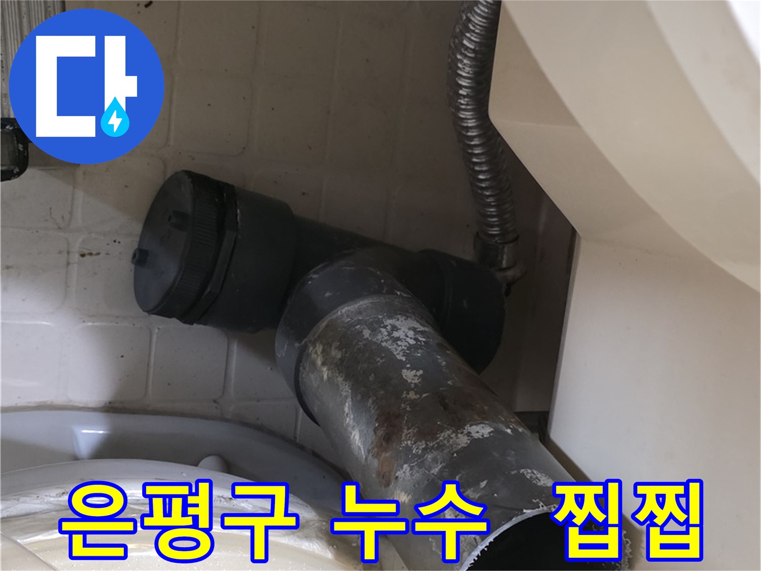 은평구 변기 오수관 누수 - 낡은 배관 찝찝한 모습