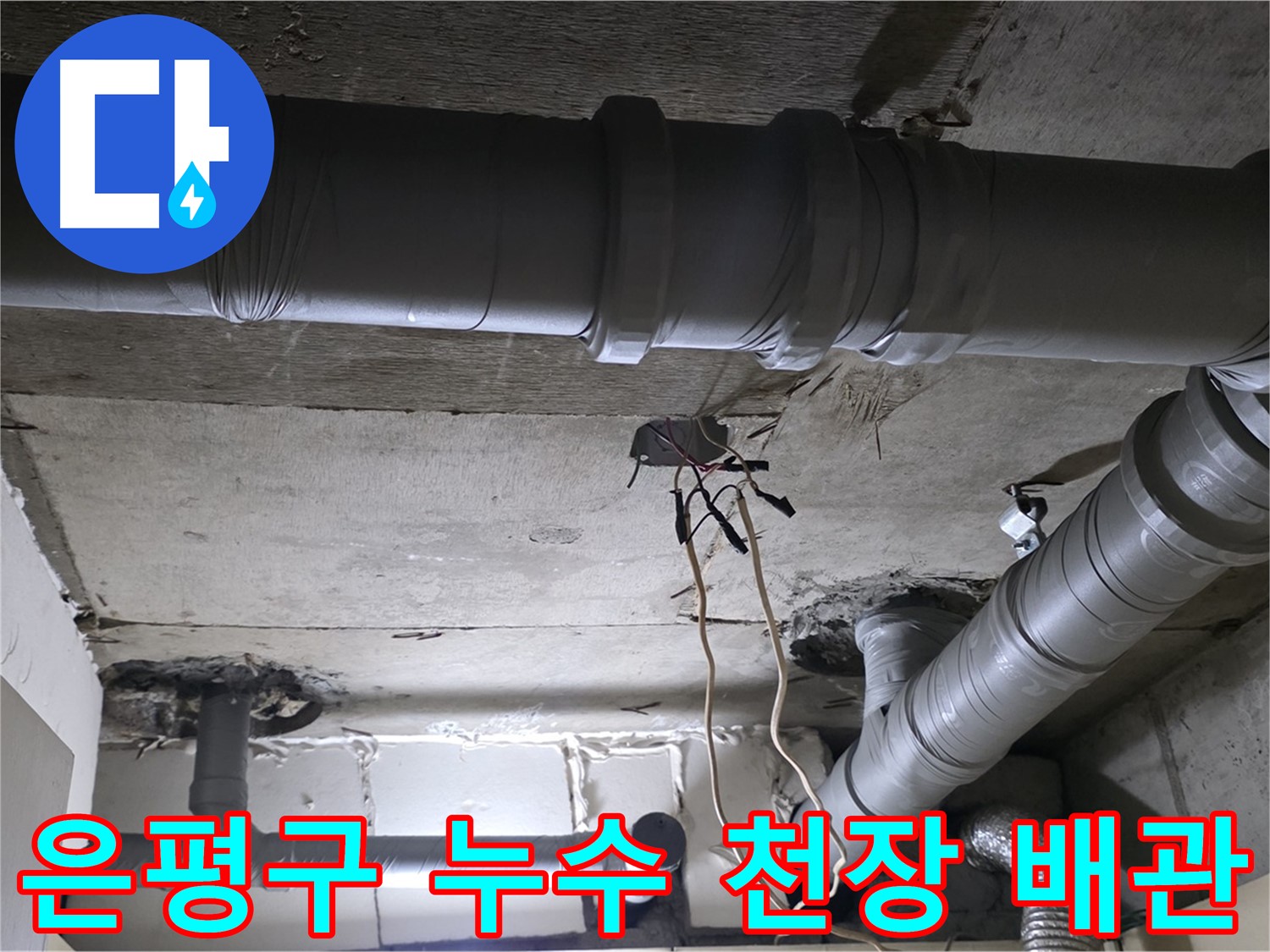 은평구 새절역 현대아파트 천장 누수 - 노후 배관 문제로 발생한 누수를 전문적인 기술로 해결하고 쾌적한 환경을 되찾았습니다.