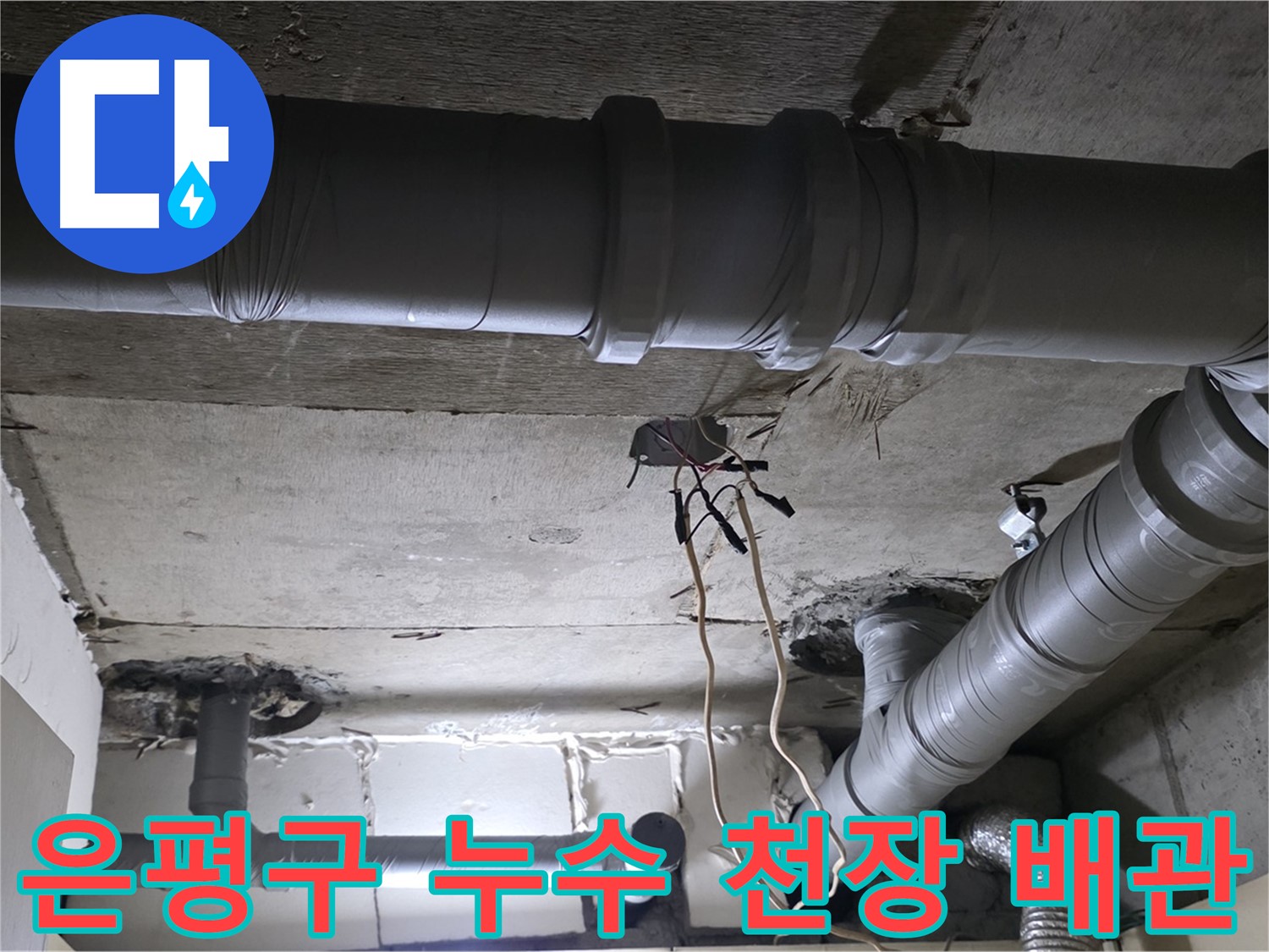은평구 새절역 현대아파트 천장 누수 - 노후 배관 문제로 발생한 누수를 전문적인 기술로 해결하고 쾌적한 환경을 되찾았습니다.