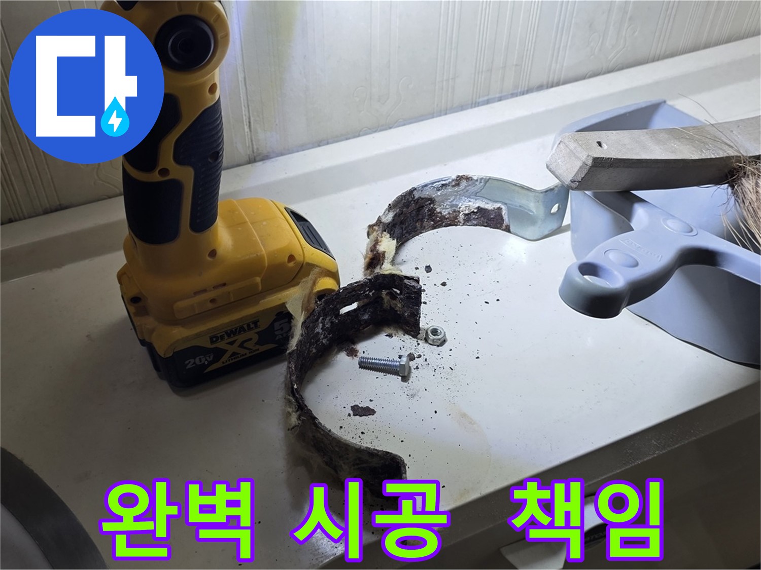 완벽한 시공으로 고객님의 만족을 책임지는 누수 해결 전문가