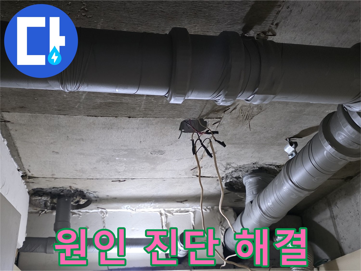 은평구 신사1동 새절역 현대아파트 누수 - 배관 누수 원인 진단부터 해결까지 책임지겠습니다.