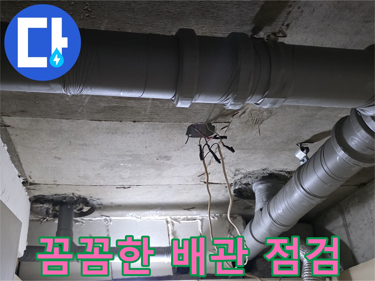 은평구 신사1동 새절역 현대아파트 누수 - 복잡한 배관도 꼼꼼하게 누수 점검하는 모습입니다.