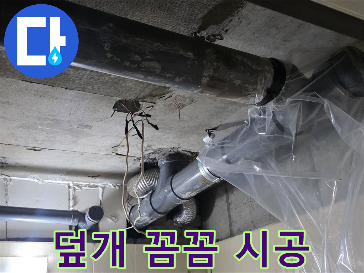 은평구 신사동 240번지 누수 - 배관 누수 방지 비닐 덮개 꼼꼼 시공 완료