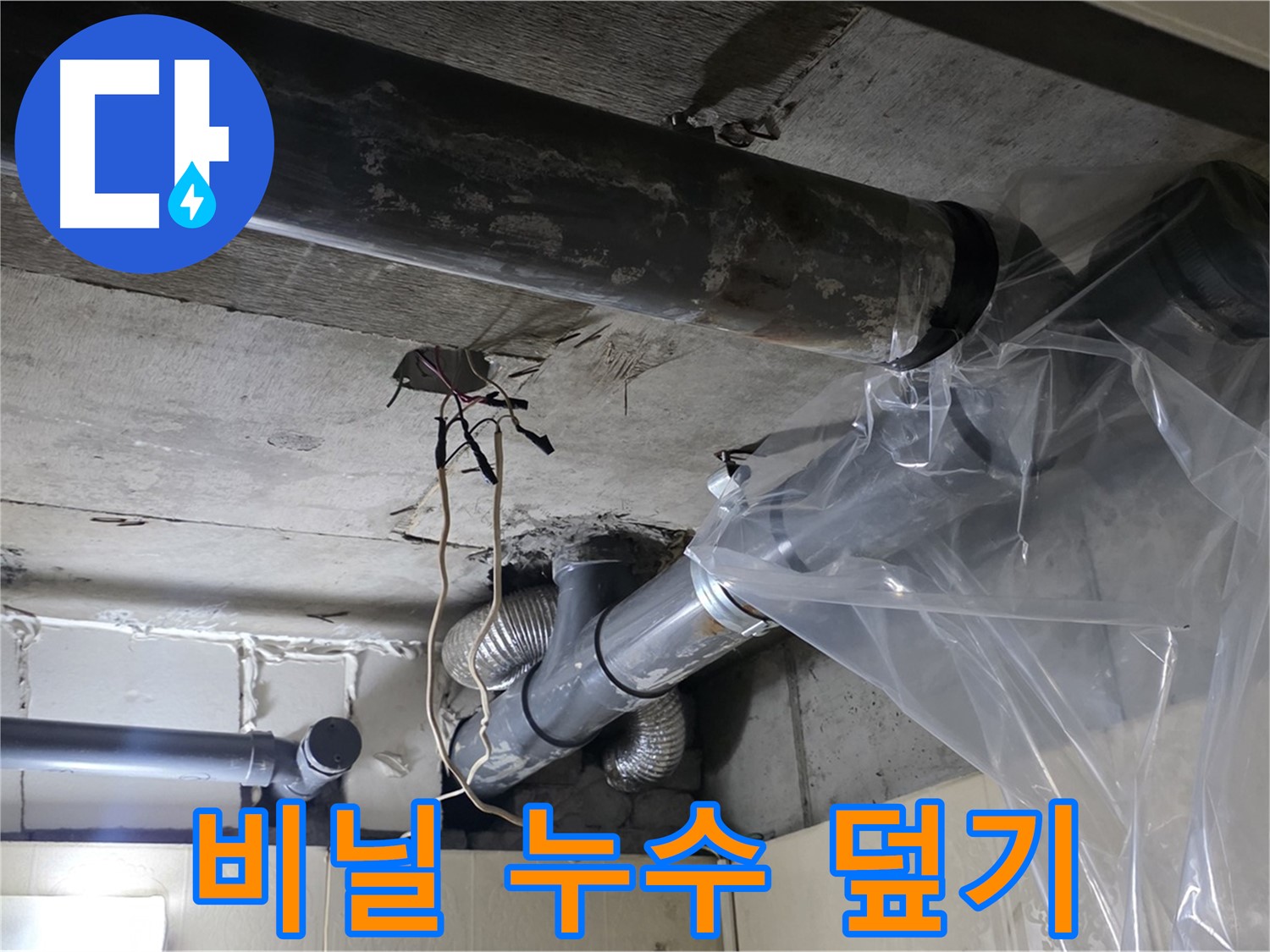 은평구 신사동 누수 - 배관 누수 방지 비닐 덮개로 임시 누수 덮기 작전 개시!