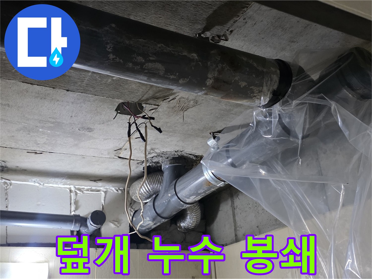 은평구 신사동 누수 - 배관 누수 방지 비닐 덮개로 임시 누수 완벽 봉쇄 작업 중