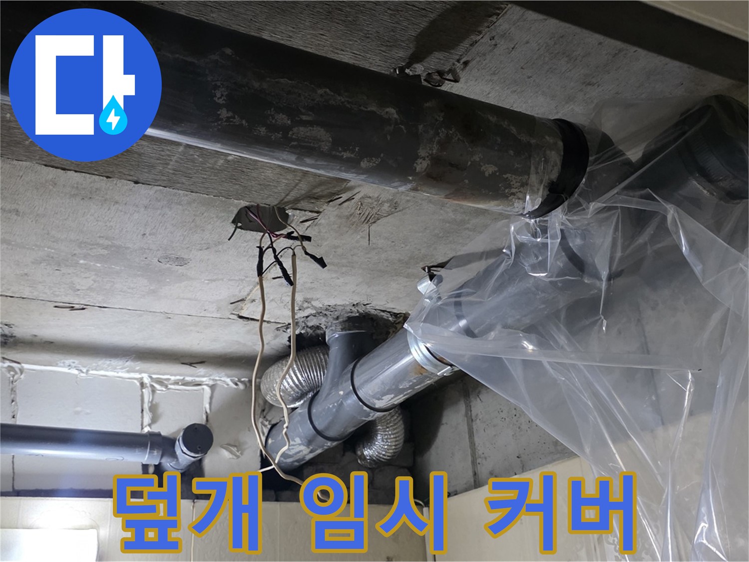 은평구 신사동 누수 - 배관 누수 방지 비닐 덮개로 임시 누수 완전 커버 완료