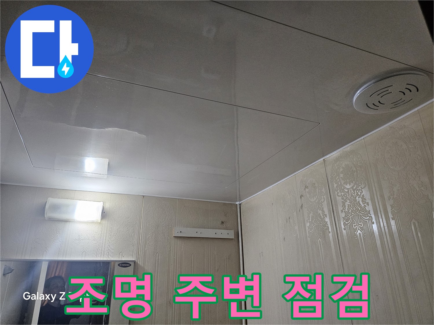은평구 신사동 누수 - 새절역 현대아파트 욕실 조명 주변 누수 점검으로 초기 발견