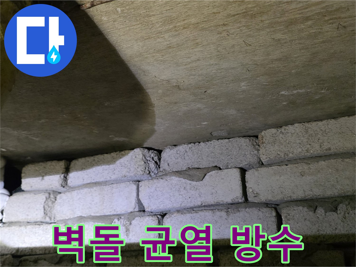 은평구 신사동 누수 - 새절역현대아파트 벽돌 벽 균열 방수 작업 준비 중