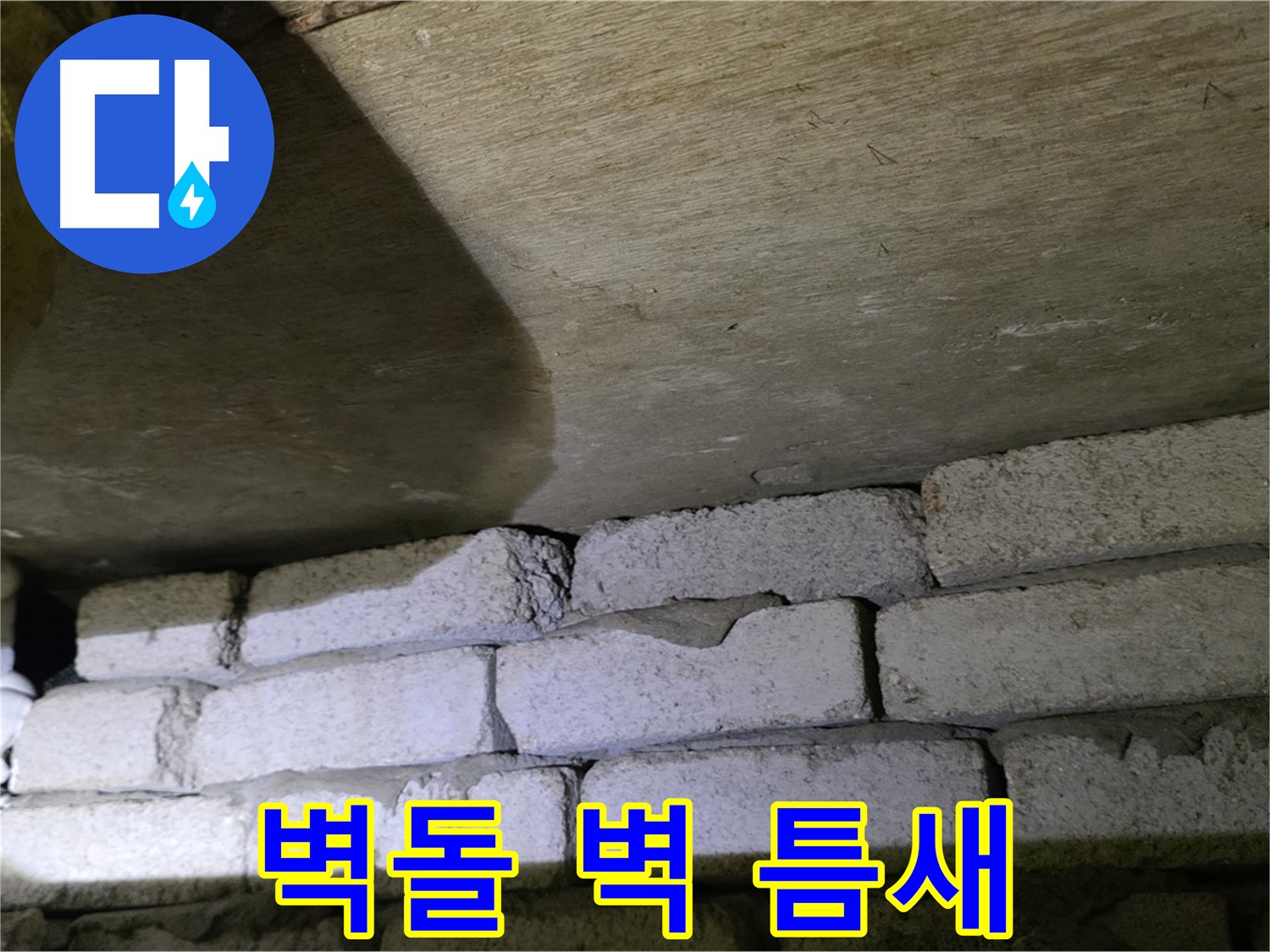 은평구 신사동 누수 - 새절역현대아파트 벽돌 벽 상단 틈새에서 윗집 배관 누수 의심