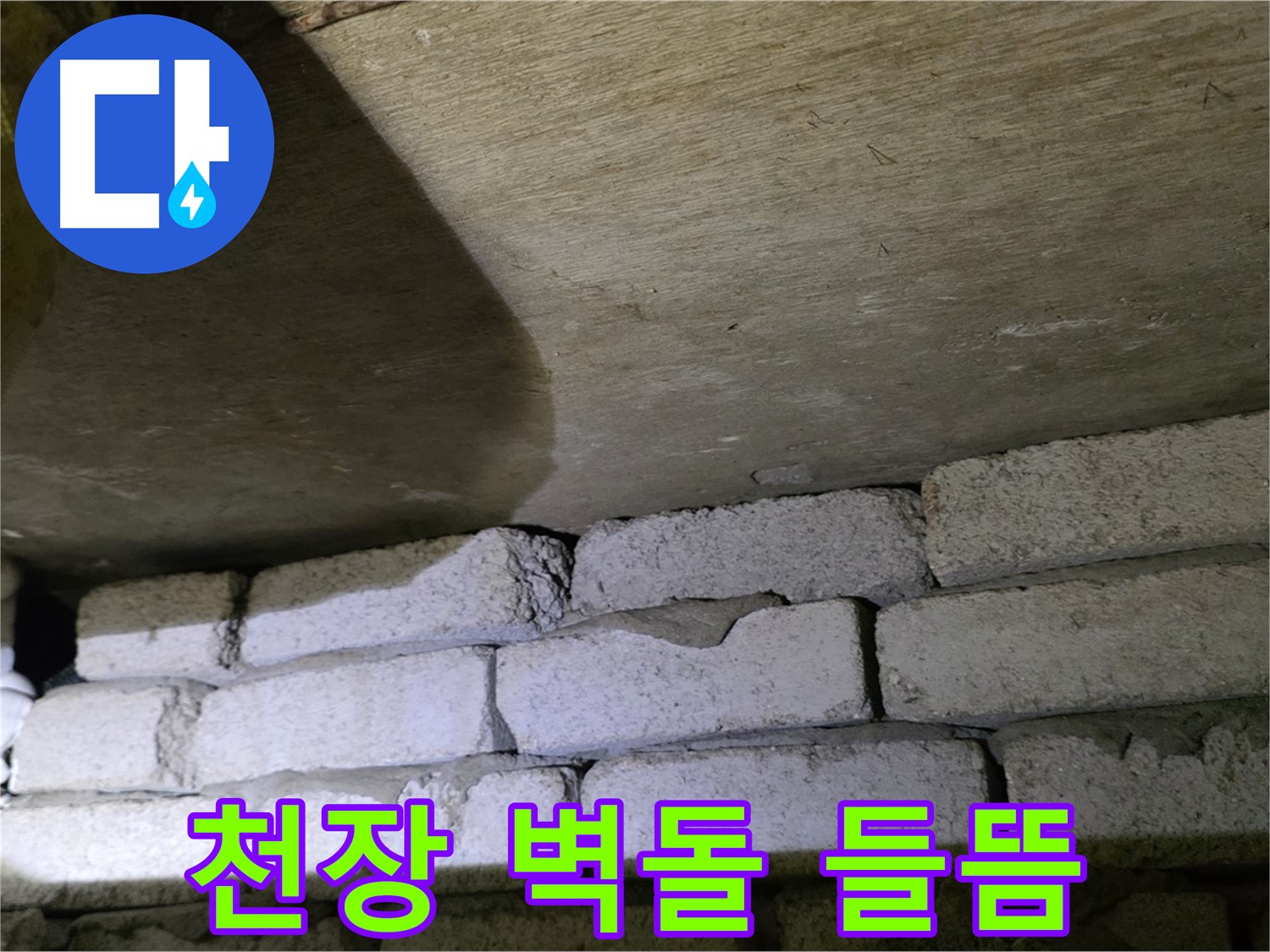 은평구 신사동 누수 - 새절역현대아파트 천장과 벽돌 연결부위 들뜸 확인