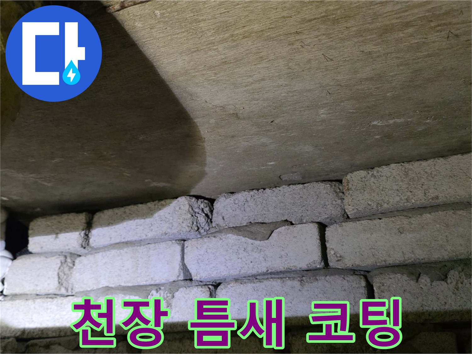 은평구 신사동 누수 - 새절역현대아파트 천장과 벽돌 틈새에 방수 코팅 시공