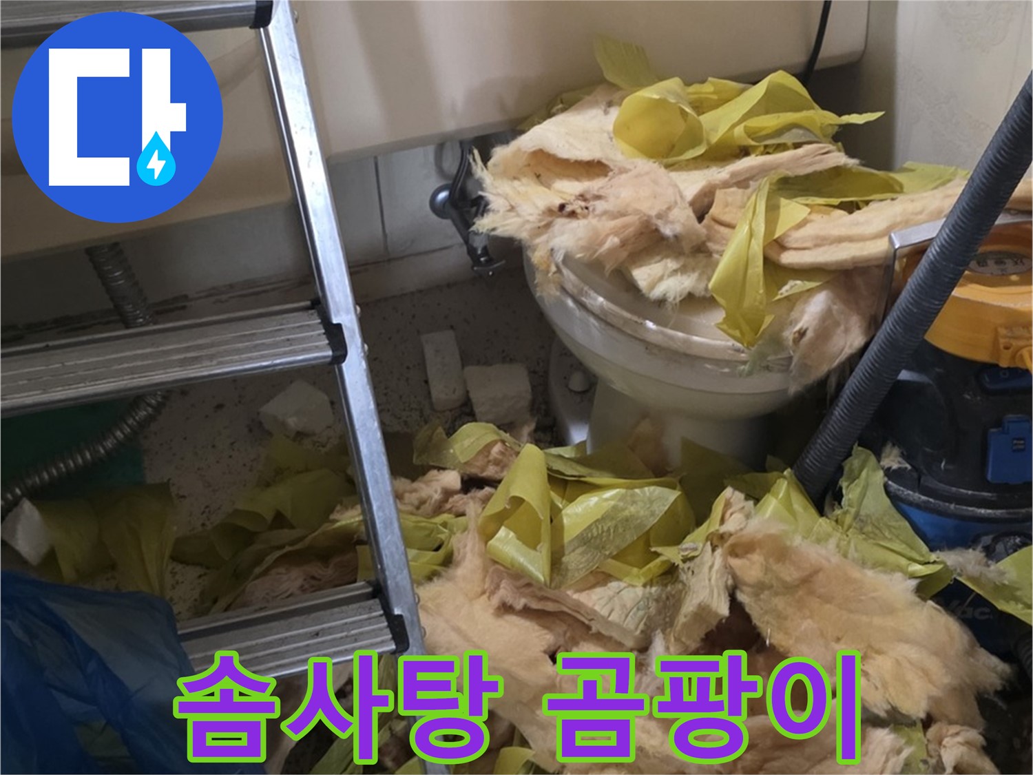 은평구 신사동 누수 - 솜사탕처럼 뭉쳐있는 보온재 - 곰팡이 냄새 진동