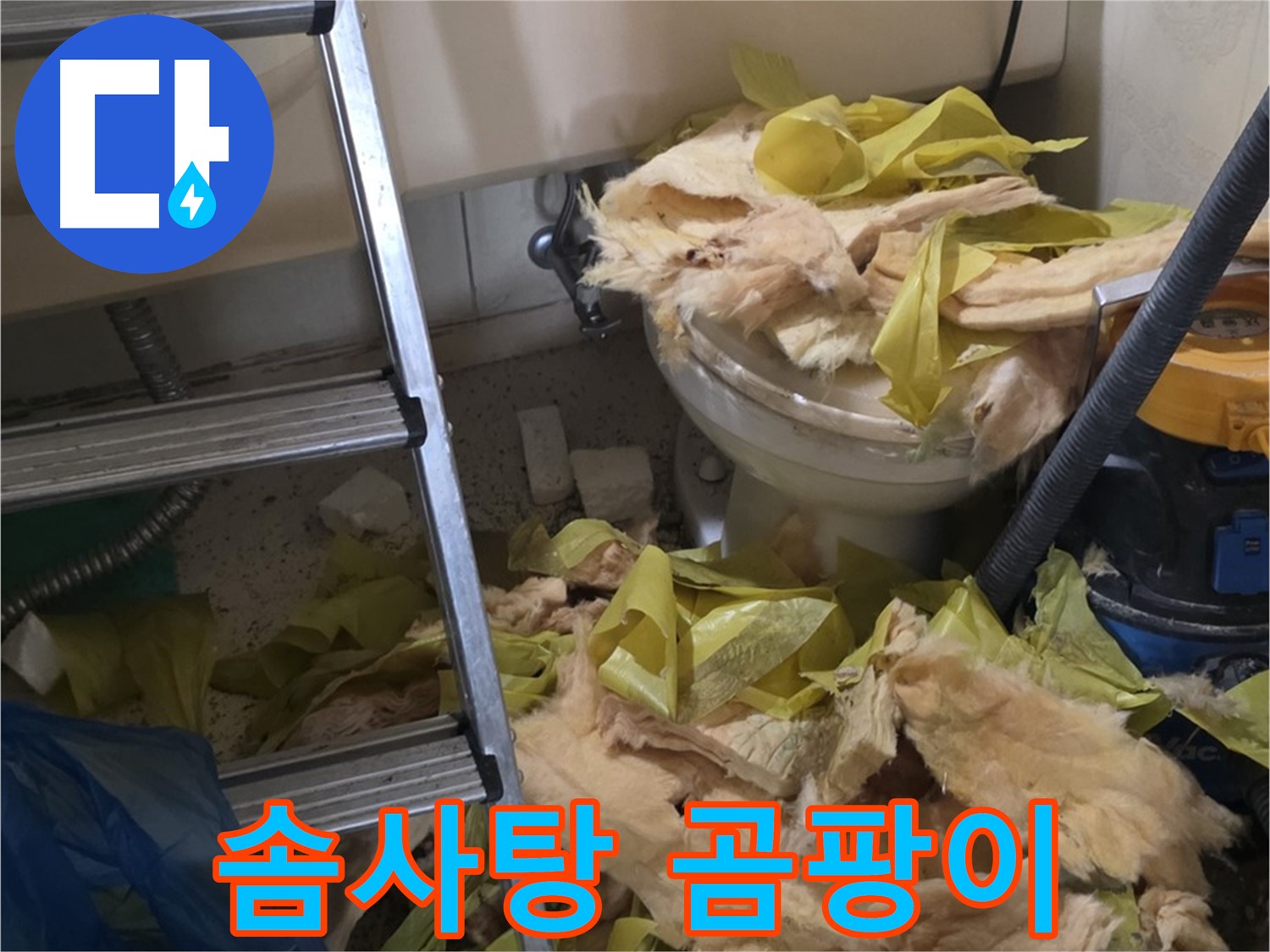 은평구 신사동 누수 - 솜사탕처럼 뭉쳐있는 보온재 - 곰팡이 냄새 진동