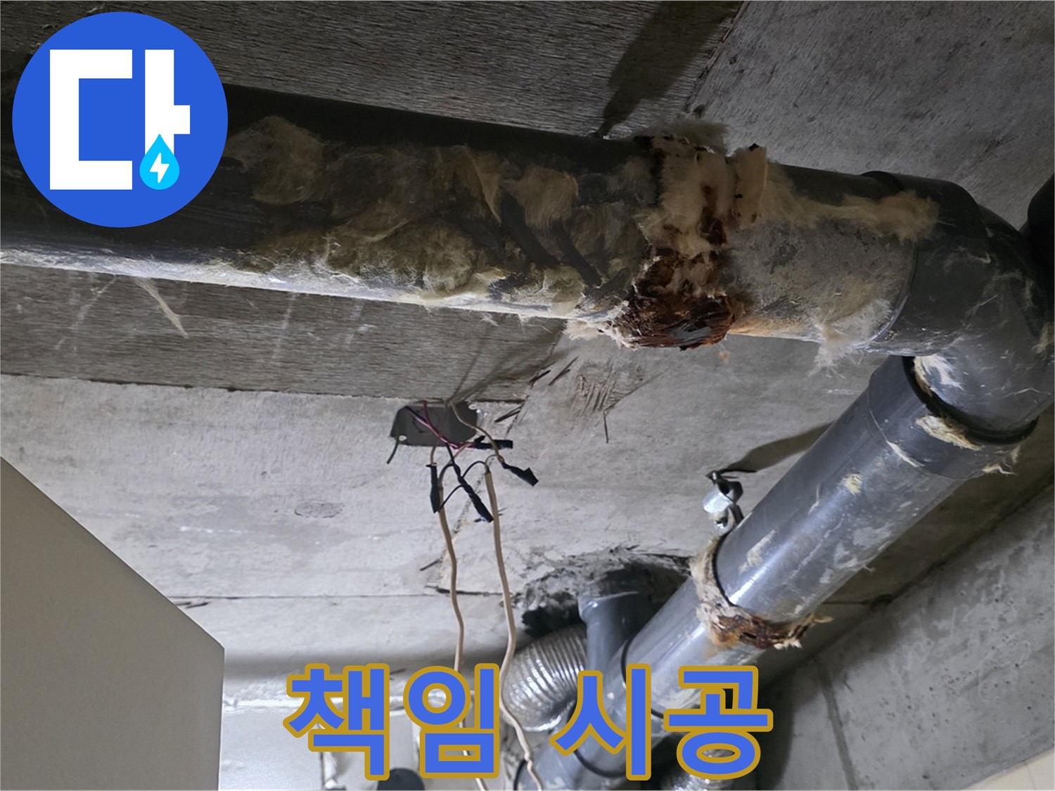 은평구 신사동 누수 - 오수 배관 부식 확실하게 해결 - 책임 시공 약속