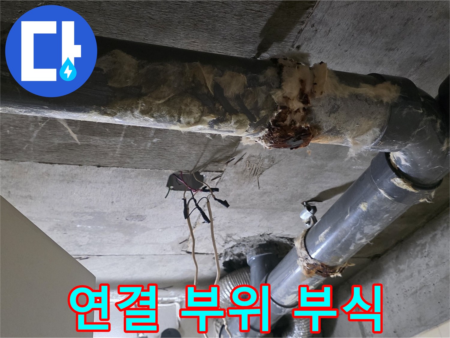 은평구 신사동 누수 - 오수 배관 연결 부위 부식 긴급 점검