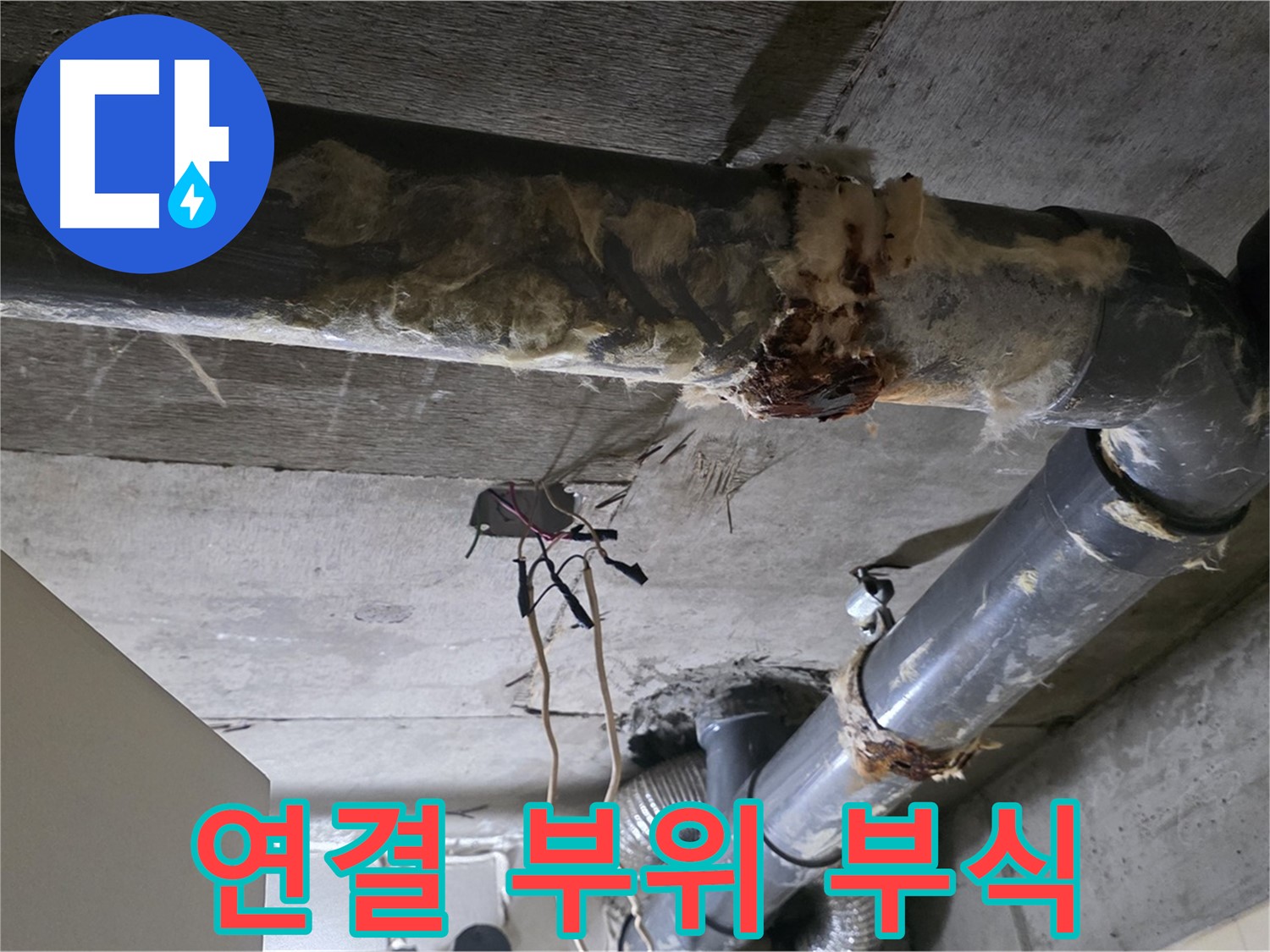 은평구 신사동 누수 - 오수 배관 연결 부위 부식 심각