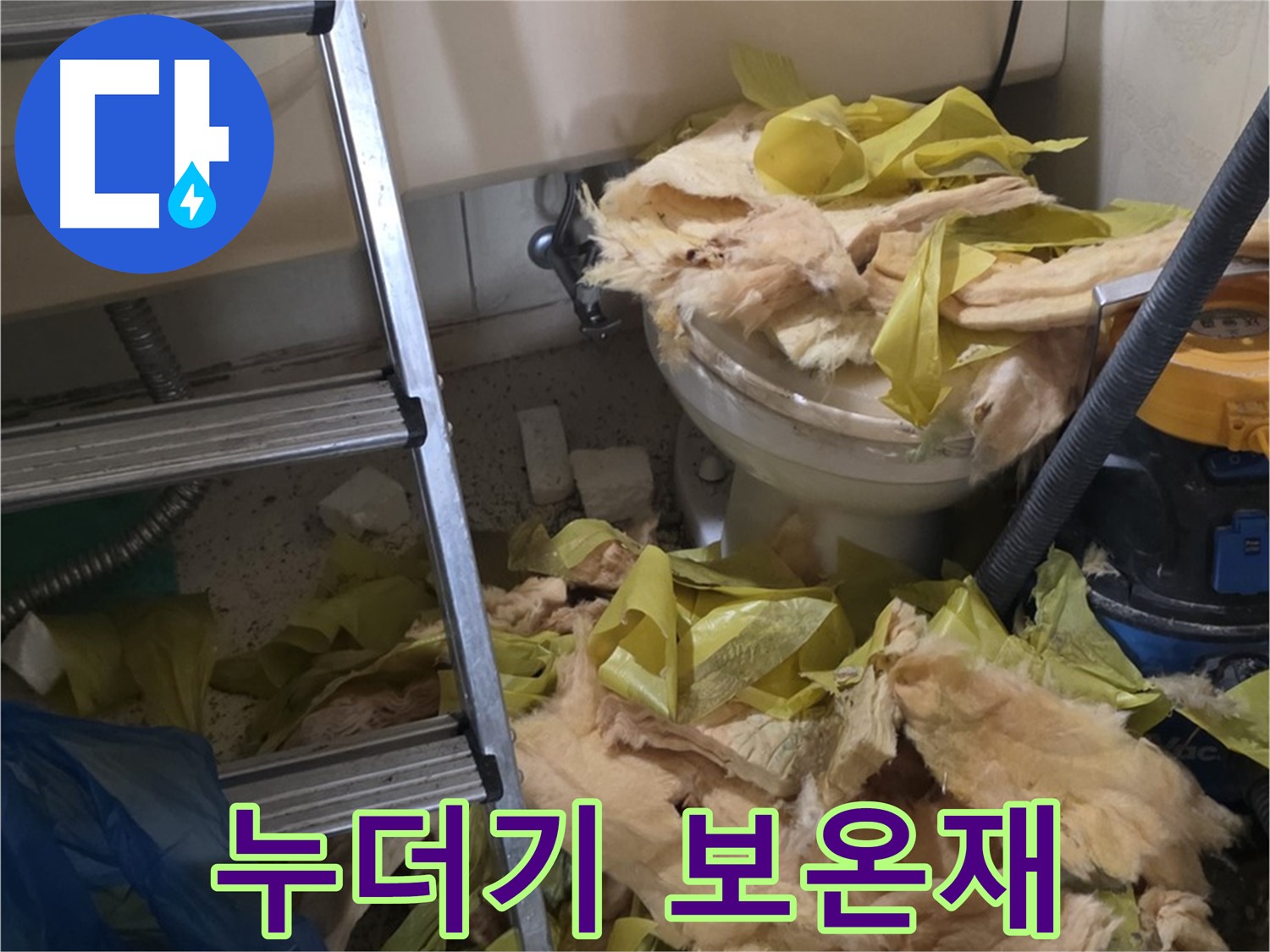 은평구 신사동 누수 - 찢어지고 낡은 누더기 보온재 - 단열 기능 상실