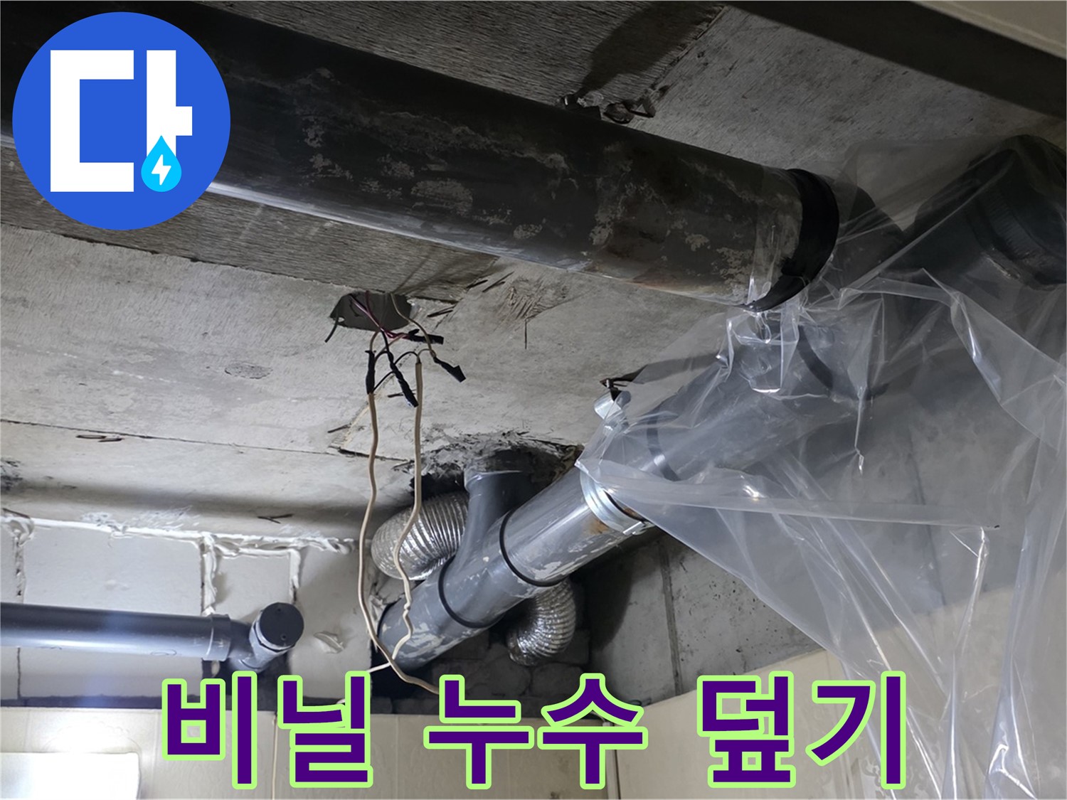 은평구 신사동 누수 - 투명 비닐 물받이로 임시 누수 덮기 작업을 완료했어요!