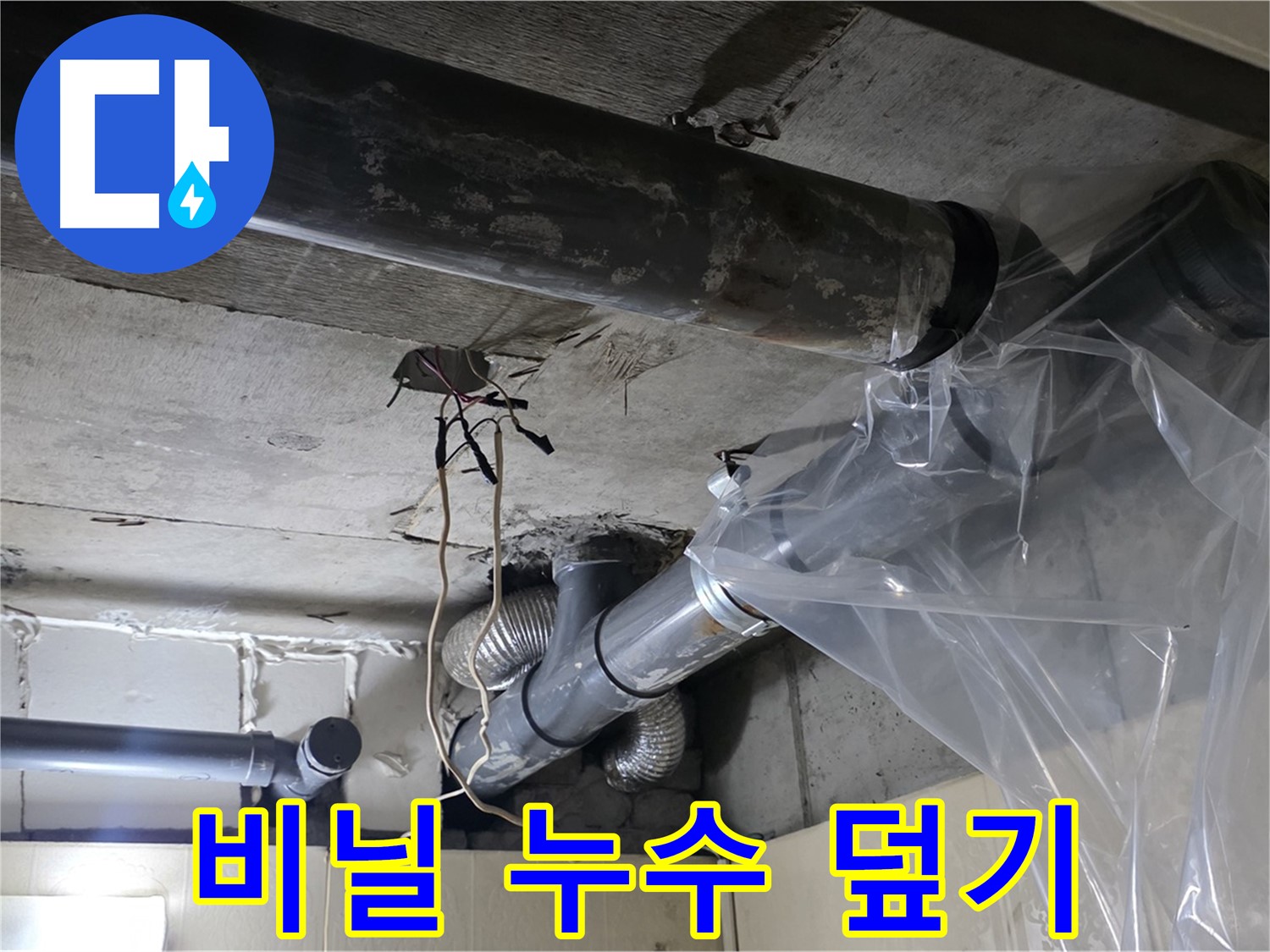 은평구 신사동 누수 - 투명 비닐 물받이로 임시 누수 덮기 작업을 완료했어요!
