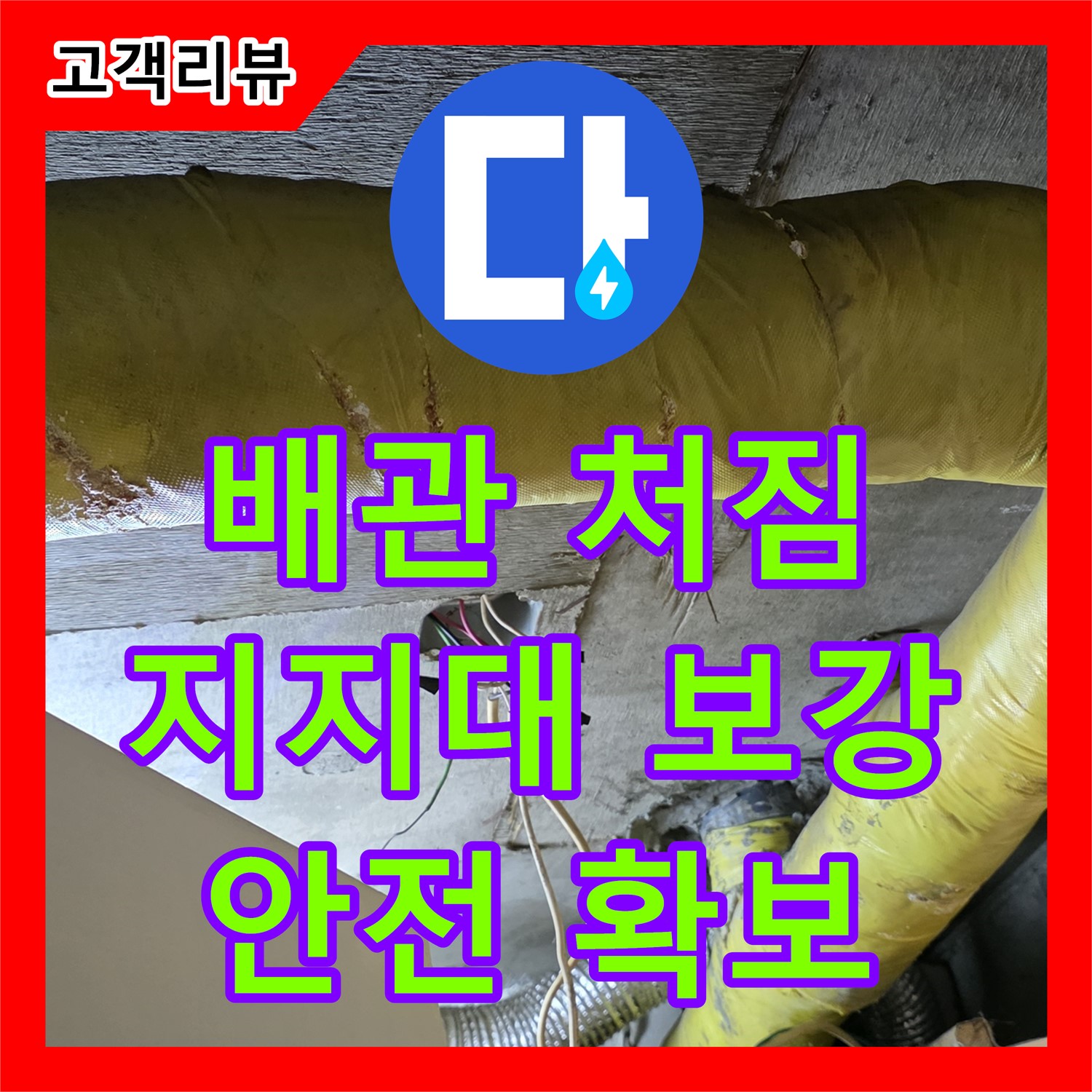 은평구 신사동 누수설비, 배관 처짐, 은평구 지지대 보강으로 안전하게