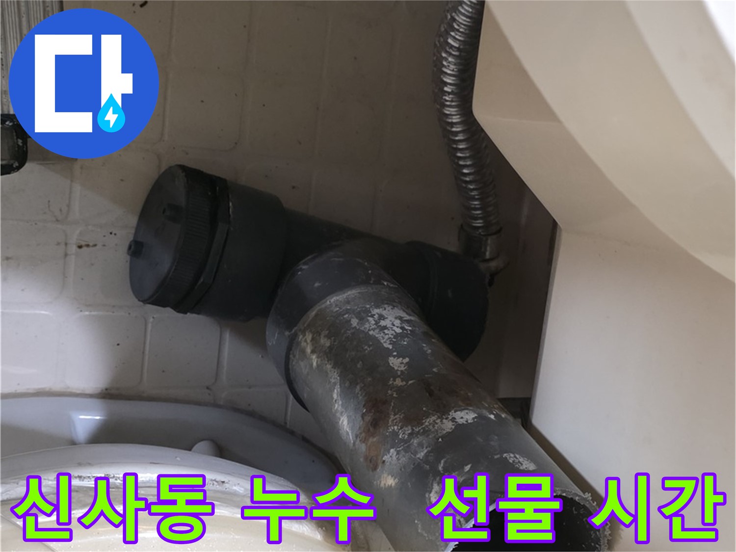 은평구 신사동 변기 누수 - 새 배관으로 쾌적한 화장실 선물 시간