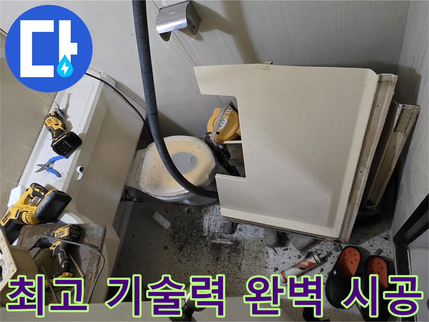 은평구 신사동 새절역 아파트 누수 - 최고의 기술력으로 완벽 시공