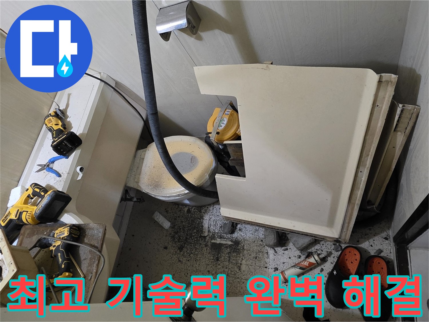 은평구 신사동 새절역 아파트 누수 - 최고의 기술력으로 완벽하게 해결 보장