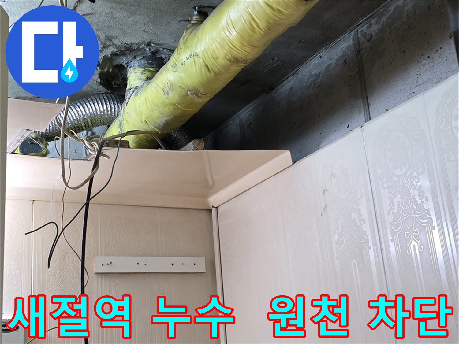 은평구 신사동 새절역 현대아파트 누수 - 꼼꼼한 배관 보온 시공으로 결로 및 곰팡이 발생 원천 차단