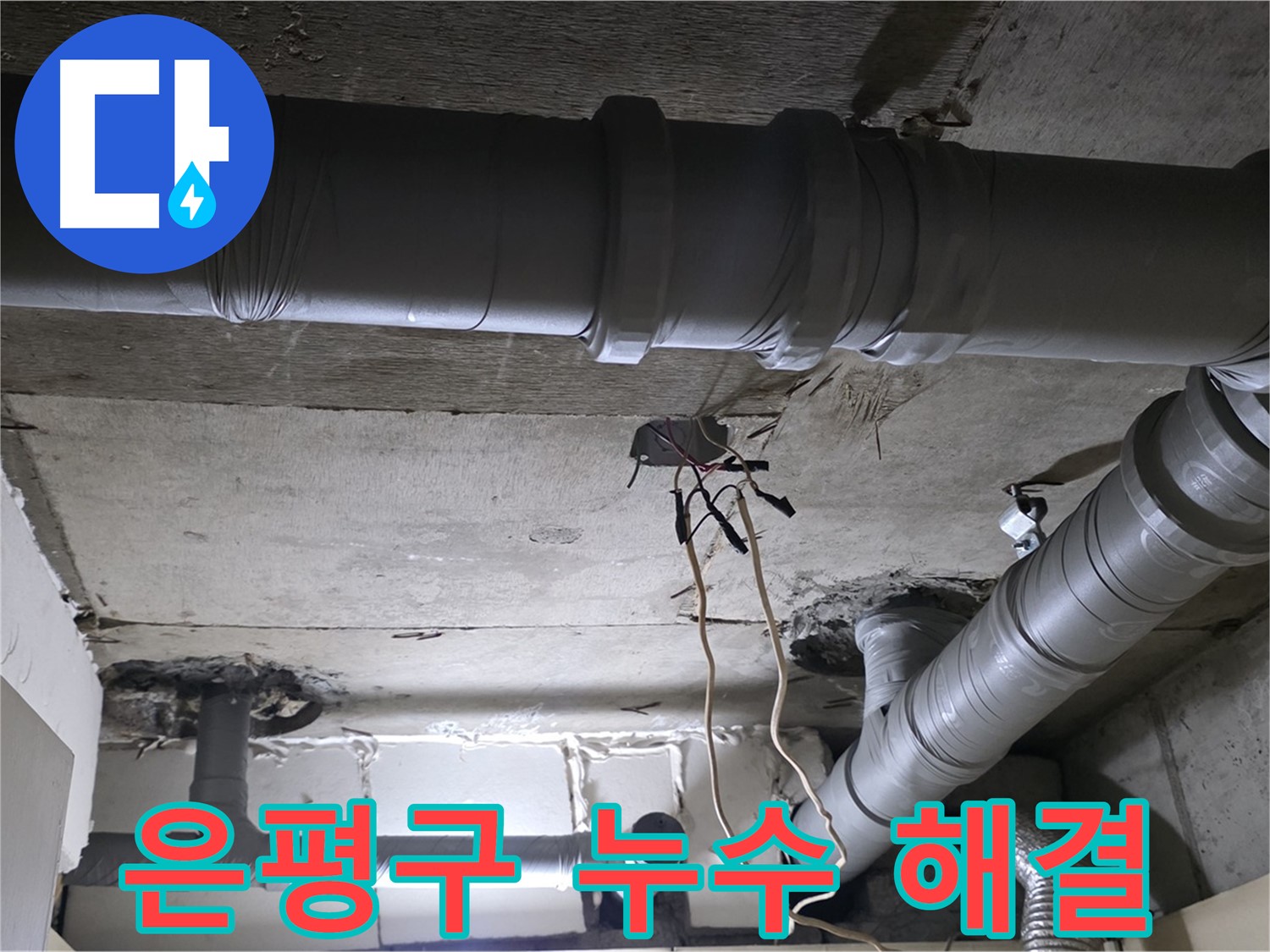 은평구 신사동 새절역 현대아파트 누수 - 누수 문제 발생 시, 저희가 신속하게 해결해 드립니다.
