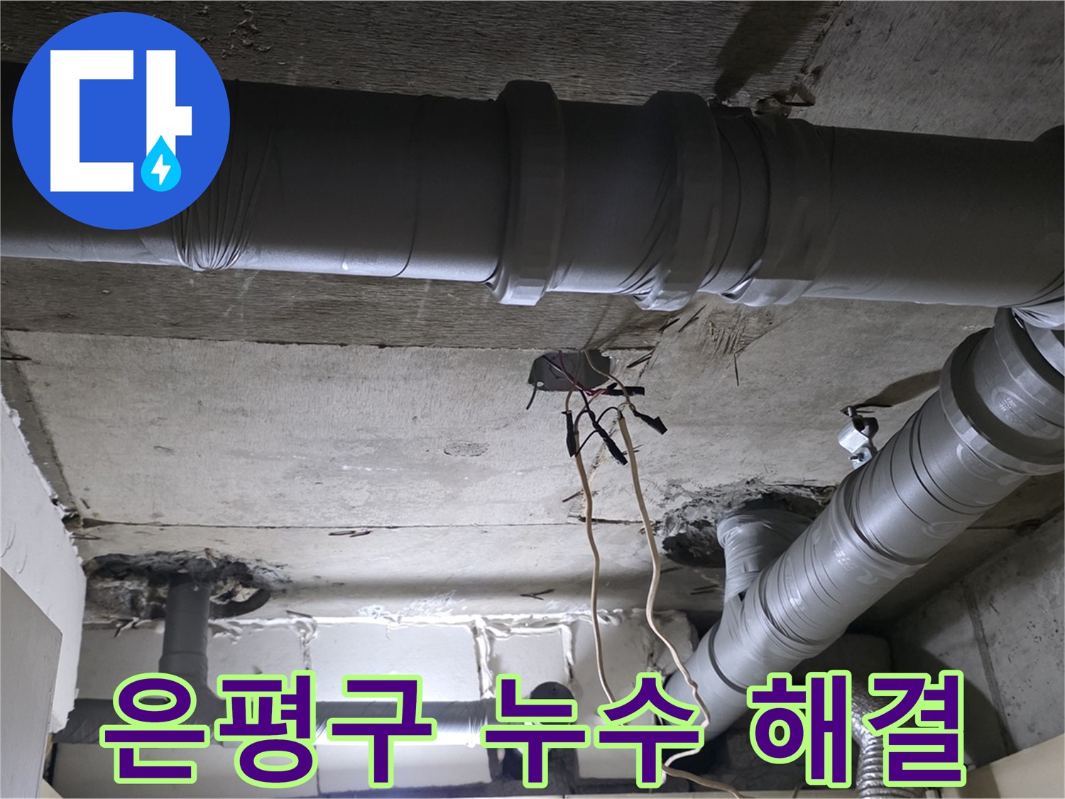 은평구 신사동 새절역 현대아파트 누수 - 누수 문제 발생 시, 저희가 신속하게 해결해 드립니다.