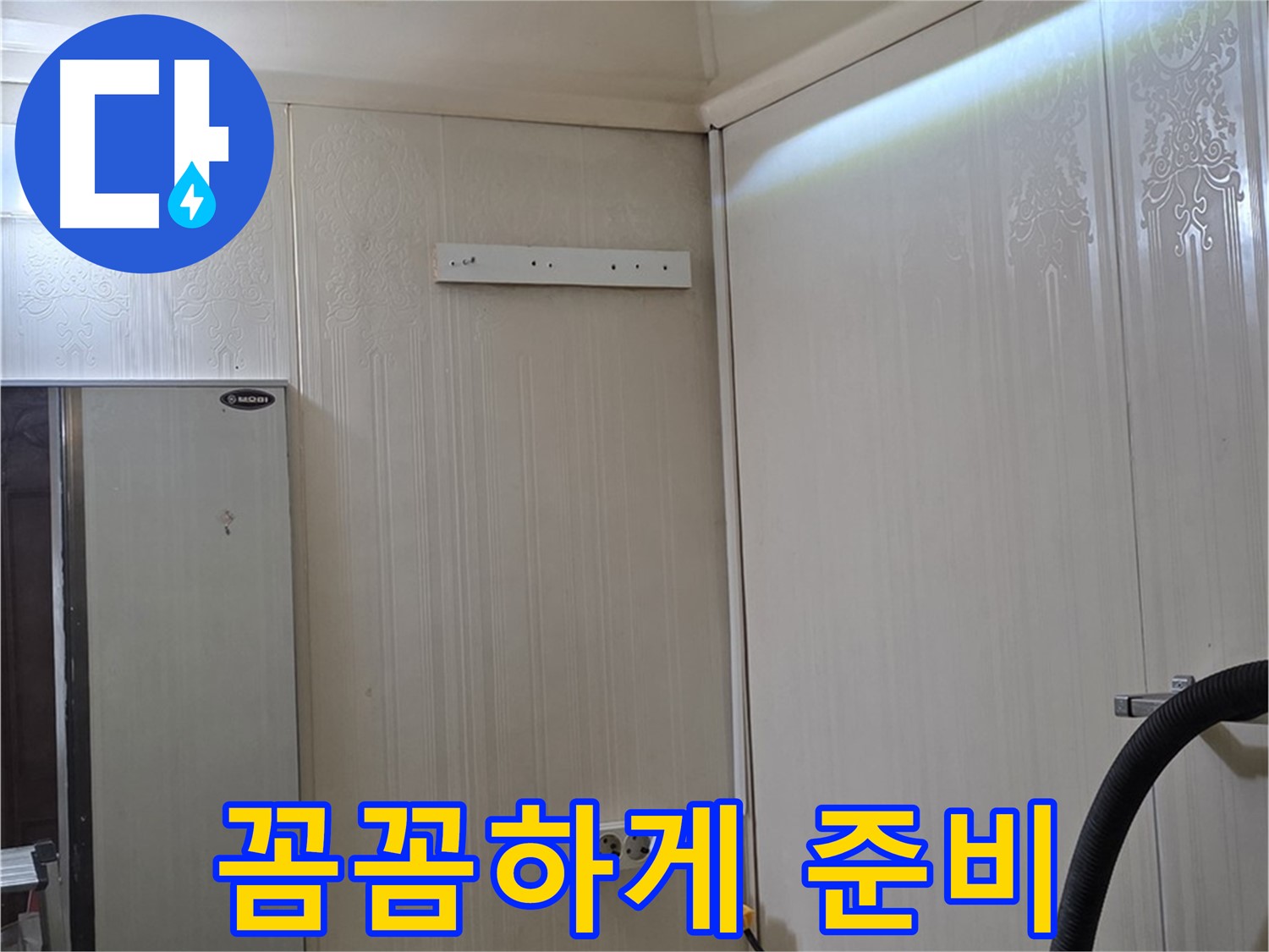은평구 신사동 새절역 현대아파트 누수 - 누수 해결 위한 꼼꼼한 준비