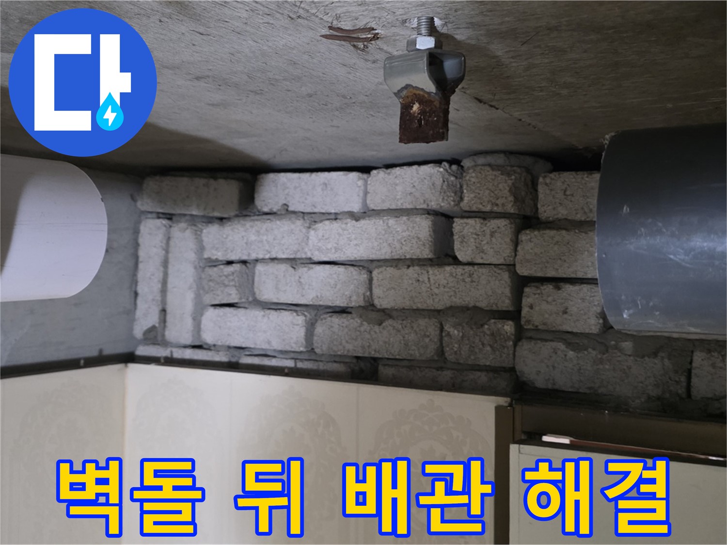 은평구 신사동 새절역 현대아파트 누수 - 벽돌 뒤 배관 누수, 확실하게 해결해 드리겠습니다
