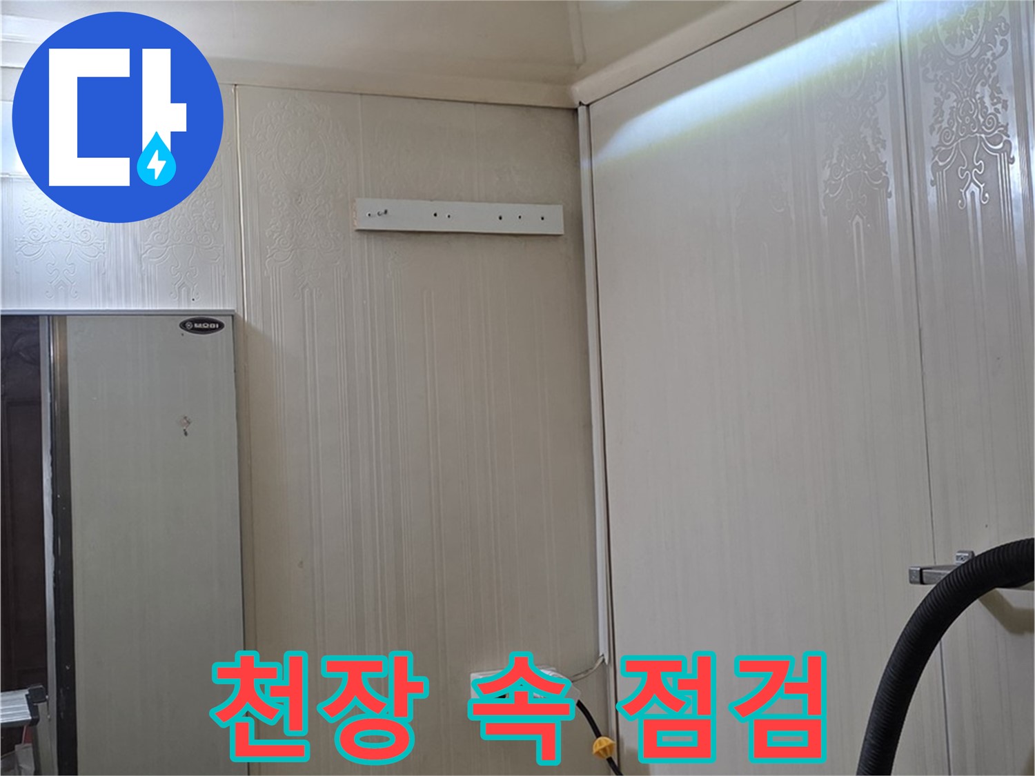 은평구 신사동 새절역 현대아파트 누수 - 천장 속 긴급 점검 중