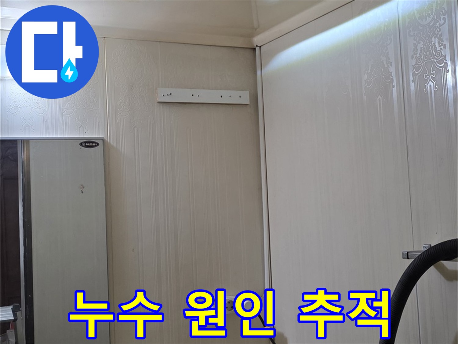 은평구 신사동 새절역 현대아파트 누수 - 천장 속 누수 원인 추적 시작