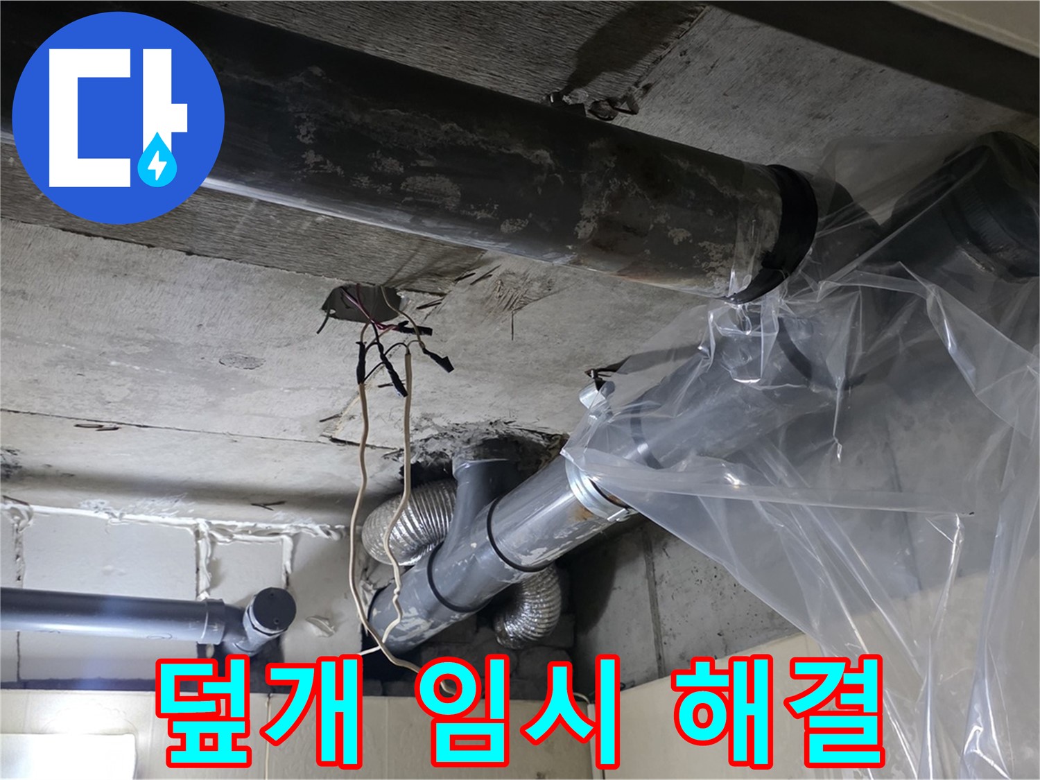 은평구 신사동 새절역현대아파트 101동 누수 - 배관 누수 방지 비닐 덮개 씌워 임시 해결 중
