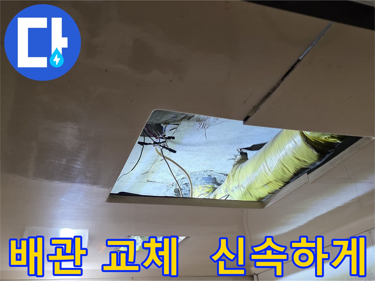 은평구 신사동 새절역현대아파트 천장 - 문제 배관을 신속하게 교체하는 작업