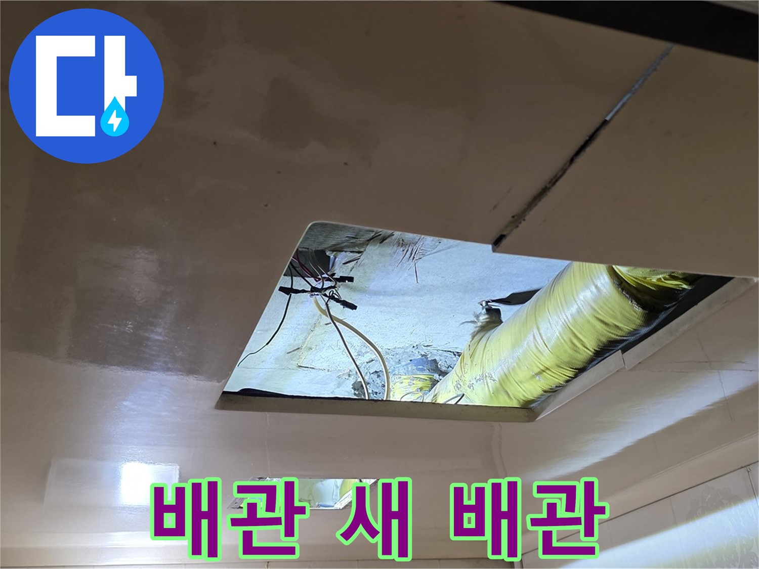 은평구 신사동 새절역현대아파트 천장 - 문제의 배관, 이제 새 배관으로 교체될 예정입니다!