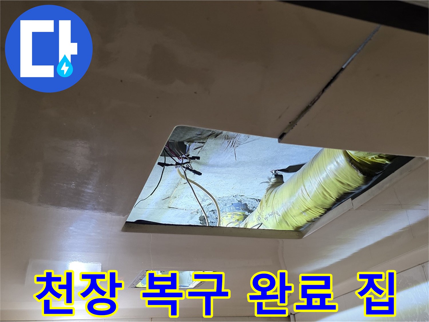 은평구 신사동 새절역현대아파트 천장 - 완벽하게 천장 복구 완료! 이제 누수 걱정 없이 행복 가득한 집!