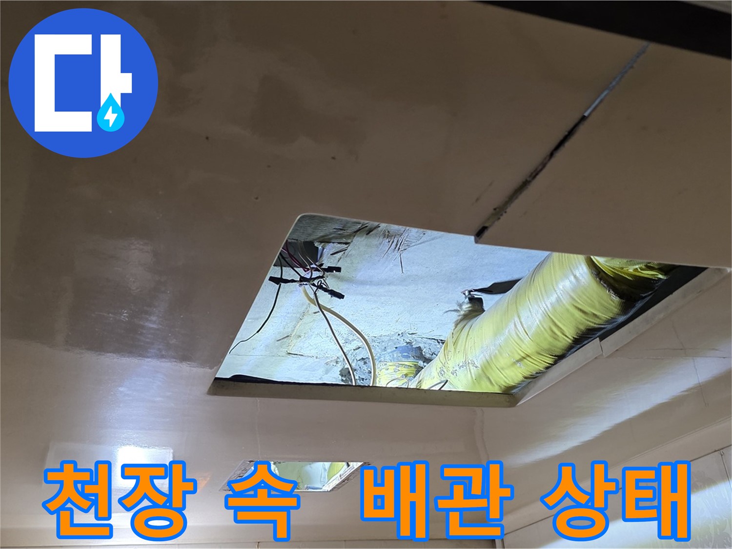은평구 신사동 새절역현대아파트 천장 - 천장 속 배관 상태를 확인하는 중