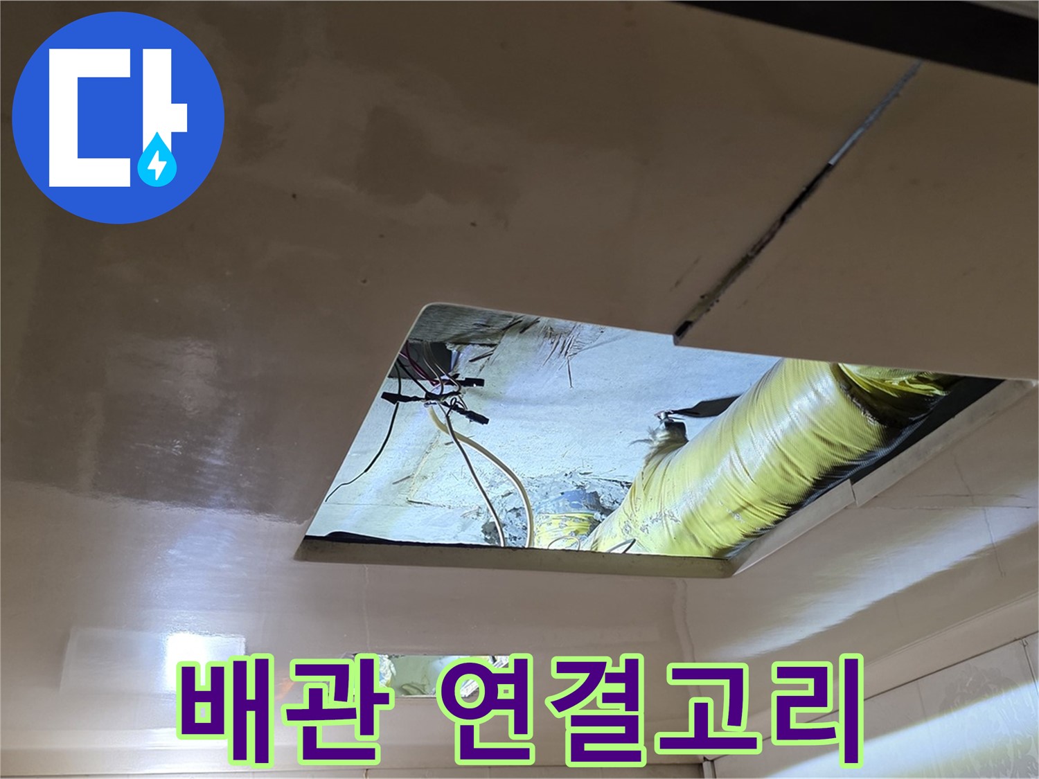 은평구 신사동 새절역현대아파트 천장 - 천장 속 복잡한 배관 연결 상태를 확인하는 중