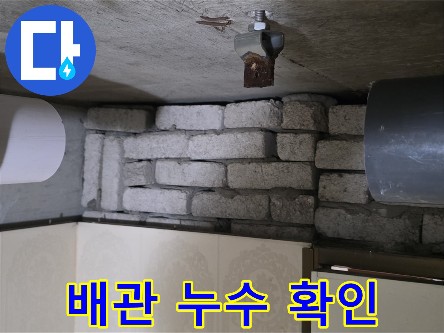 은평구 신사동 아파트 누수 - 문제의 배관 상태를 꼼꼼히 확인