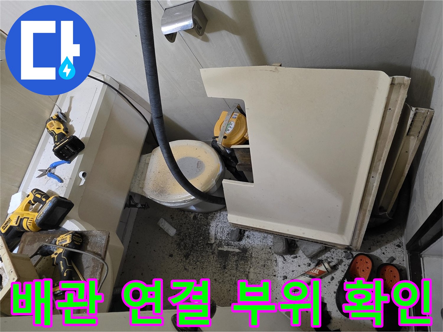 은평구 신사동 아파트 누수 - 배관 연결 부위 누수 여부 집중 확인