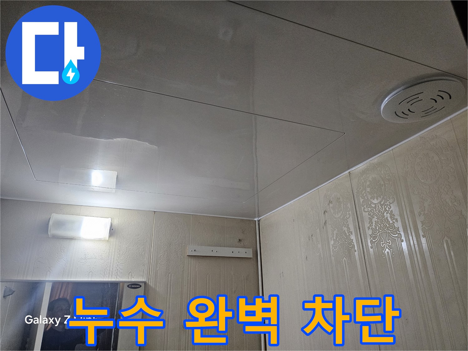 은평구 신사동 아파트 누수 - 새절역 누수 완벽 차단으로 안심하고 생활하세요!