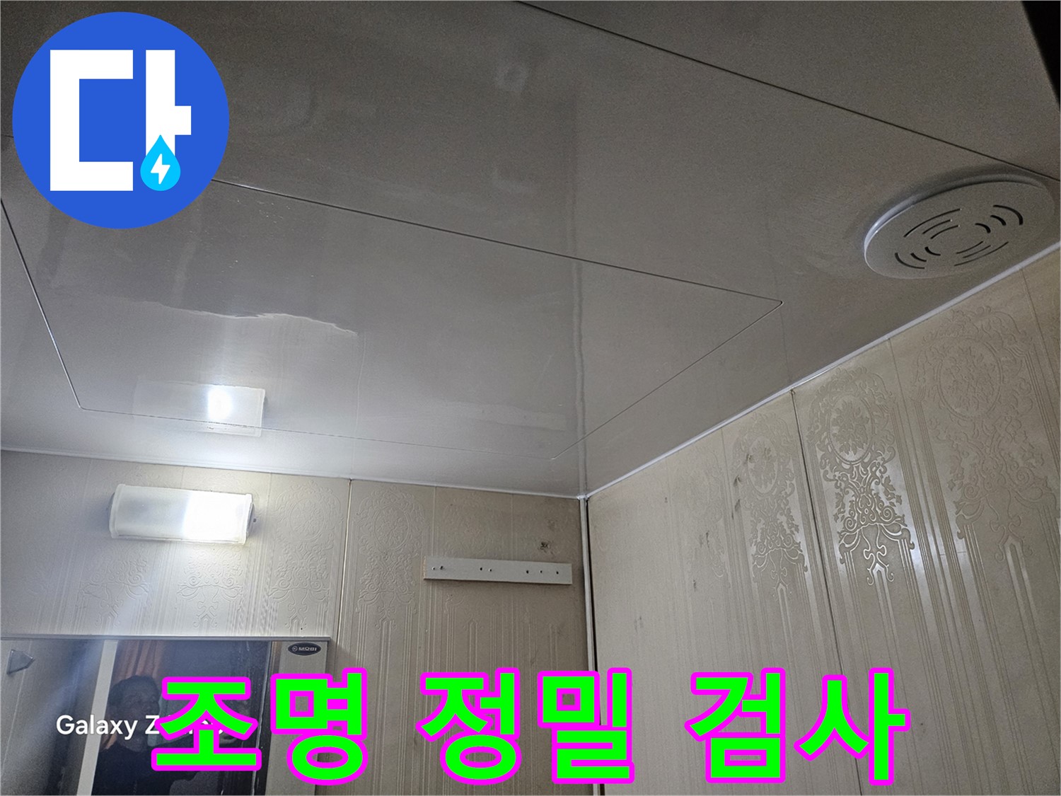 은평구 신사동 아파트 누수 - 새절역 정밀 검사로 조명 주변 숨겨진 누수 원인 분석