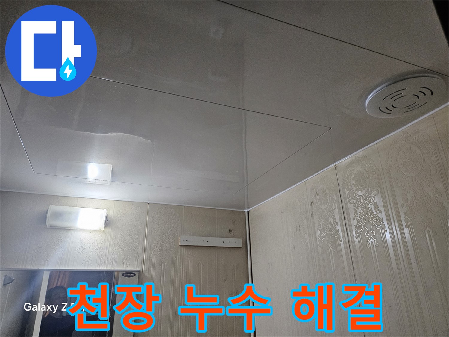 은평구 신사동 아파트 누수 - 새절역 천장 누수 완벽 해결 사례