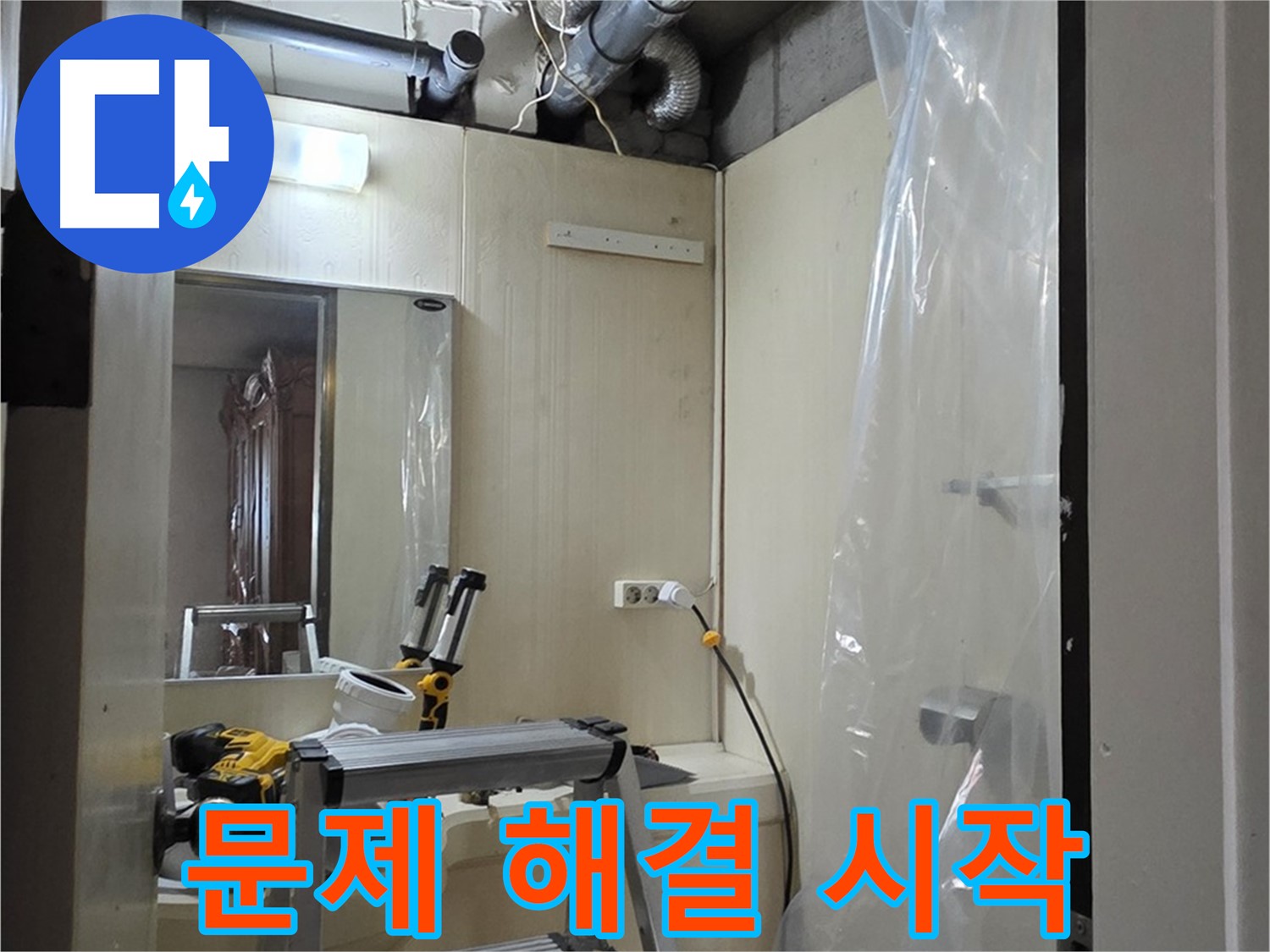 은평구 신사동 아파트 누수 - 새절역 현대아파트 101동 누수 문제 해결을 위한 작업을 시작합니다.